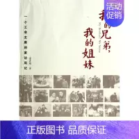 [正版]我的兄弟,我的姐妹:一个工的家访周记董晨鹏纪实文学中国当代 文学书籍