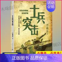 [正版] 士兵突击 兰晓龙 军事战争小说我的团长我的团篇文学书籍 当代中国士兵形象 军旅生活纪实录散文随笔书籍