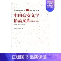 [正版] 中国公安文学精品文库:1949-2019:卷三:纪实文学 全国公安文联 书店 中国作品集书籍 畅想书