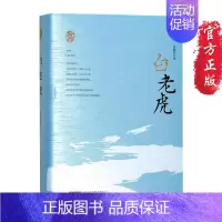 [正版]白老虎 赵德发著 白老虎精装版 国现当代文学文集丛书系列小说 名家名作典藏系列 赵德发系列文集 纪实文学书籍