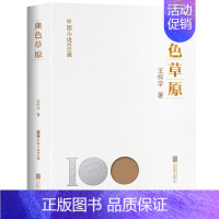 [正版] 血色草原 中国小说100强系列 获梁斌小说奖 田汉戏剧奖等 东北草原各族人民的生存状态和生活 中国文学长篇纪实