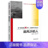 [正版]泥沙中的石头 创新报国70年大型报告文学丛书 葛水平著 回顾新中国70年科技发展历程 原创纪实性报告文学书籍 浙