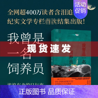 [正版] 书 我曾是一名饲养员 : 流浪东北的日与夜 苍海著 网络作家“杀心成焚”化身“苍海”,推出纪实文学作品集