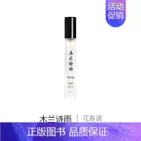 木兰诗雨 10ml [正版]上新 品香试香小样 2支起 奇迹黑鸭隐衫丝绒木兰