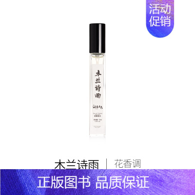 木兰诗雨 10ml [正版]上新 品香试香小样 2支起 奇迹黑鸭隐衫丝绒木兰