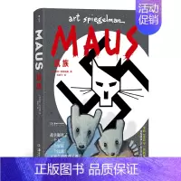 [正版]鼠族 二战犹太人真实故事 第二次世界大战 世界名著级文学纪实漫画经典 漫图像小说书籍