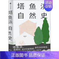 [正版]塔鱼浜自然史邹汉明纪实文学中国当代关注本土文学读者书文学书籍