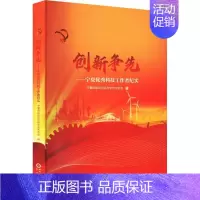[正版]创新争先:宁夏科技工作者纪实 宁夏回族自治区科学技术协会 文学书籍