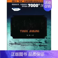 [正版]探海蛟龙(一部关于“蛟龙”号海洋深潜实验的纪实文学作品)翔实的文字 珍贵的照片 带你走向7000米深海