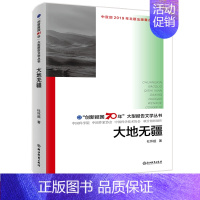 [正版]大地无疆 创新报国70年大型报告文学丛书 杜怀超著 回顾新中国70年科技发展历程 原创纪实性报告文学人文历史书籍