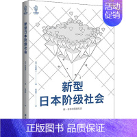 [正版] 新型日本阶级社会 译文视野系列桥本健二作品纪实文学上海译文出版社