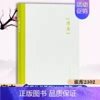 [正版] 读库2302 张立宪主编 2023年读库系列丛书中国当代文学作品综合集 纪实文学非虚构 散文小说随笔多体裁书籍