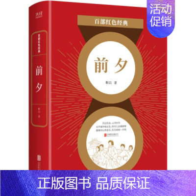 [正版]前夕 靳以长篇代表作 生动再现卢沟桥事变前夕 没落官宦家庭成员间的暗潮涌动 纪实报告文学书籍凤凰书店