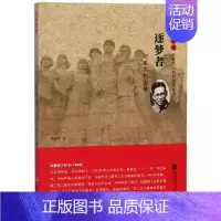 [正版]逐梦者(刘亚生 传)/雨花忠魂雨花英烈系列纪实文学 李洁冰 江苏文艺出版社 9787559415127 Y库