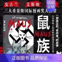[正版] 鼠族 二战犹太人真实故事 第二次世界大战 世界名著级文学纪实漫画经典 漫图像小说书籍