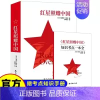 红星照耀中国 八年级上 [正版]红星照耀中国原著完整版 (赠知识考点一本全)八年级上语文名著初中生纪实文学阅读课外书籍读
