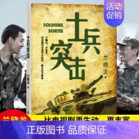 [正版] 士兵突击书 兰晓龙 军事战争小说版 我的团长我的团篇文学书籍 当代中国士兵形象 军旅生活纪实录 书 人民