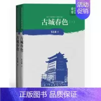 古城春色全2册 初中通用 [正版] 古城春色全2册 张东林著中学红色文学经典阅读丛书中国当代小说长篇纪实文学青少版读