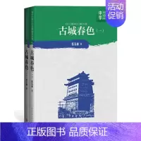 古城春色全2册 初中通用 [正版] 古城春色全2册 张东林著中学红色文学经典阅读丛书中国当代小说长篇纪实文学青少版读