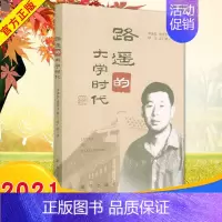 [正版]2021 路遥的大学时代 出版社 纪实文学路遥的大学生活 一名大学生的路遥形象9787516655627