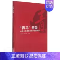 [正版]青马奋蹄(山东大学成仿吾英才班四期纪实)马晓琳普通大众山东大学思想政治教育概况文学书籍