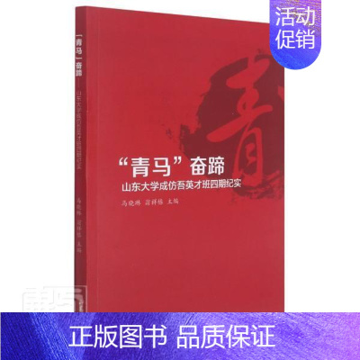 [正版]青马奋蹄(山东大学成仿吾英才班四期纪实)马晓琳普通大众山东大学思想政治教育概况文学书籍