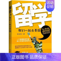 [正版]留学,我们一起去美国张宏杰 纪实文学中国当代社会科学书籍