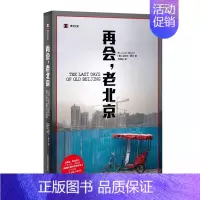 [正版]再会 老北京 一座转型的城 一段正在消逝的老街生活 迈克尔麦尔 上海译文出版社 北京胡同 纪实文学 历史 城市故