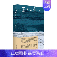 生生之水 [正版]生生之水 杨上青 著 纪实文学