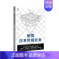 [正版]新型日本阶级社会 译文视野系列桥本健二作品纪实文学 书籍