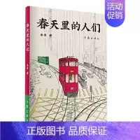 [正版]图书 中国当代纪实文学:春天里的人们禾素作家9787521210514