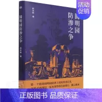 [正版]圆明园防渗之争赵永新普通大众纪实文学中国当代文学书籍