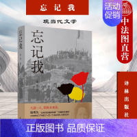 [正版] 2021新 忘记我 徐风 挽救110名比利时人质生命的中国女辛德勒 实地采访家档案还原钱秀玲人生纪实文学 现当