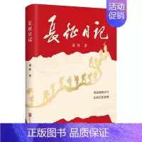 [正版] 长征日记 重温峥嵘岁月弘扬长征精神 萧锋著 红色纪实文学书籍