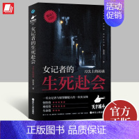 [正版]2023年女记者的生死赴会 刀尖上的访谈 女记者汤布莱的真实经历纪实文学访谈故事一名女记者与犯罪嫌疑人交锋 浙江