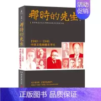 [正版]精美书签那时的先生:1940—1946中国文化的根在李庄历史纪实文学大家岳南十年增删南渡北归先声之作人物传记名人
