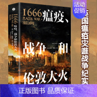 [正版]1666瘟疫战争和伦敦大火 精装 赠地图海报+明信片 瑞贝卡里迪尔著 英国瘟疫灾难战争纪实 外国文学欧洲英国史英