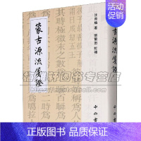 [正版]蒙古源流笺证 寰宇文献 原汉译本注释 蒙古族历史事迹纪实文学研究理论鉴赏收藏经典著作 沈氏三家合注本书籍考古