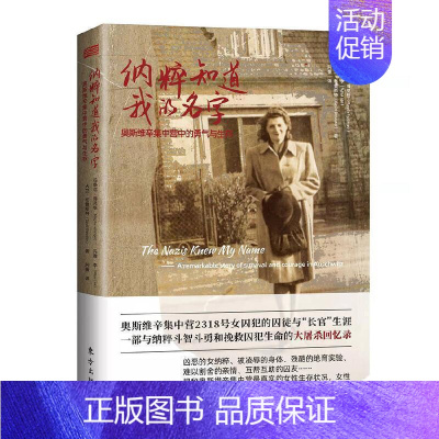 [正版]纳粹知道我的名字:奥斯维辛集中营中的勇气与生存:a remarkable story of surviv 玛格达