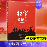 [正版] 红军长征史青少年图文版 长征故事红军长征史的书王树增适合中学生看的抗日战争书籍 现当代文学抗战历史小说纪实