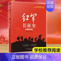 [正版] 红军长征史青少年图文版 长征故事红军长征史的书王树增适合中学生看的抗日战争书籍 现当代文学抗战历史小说纪实