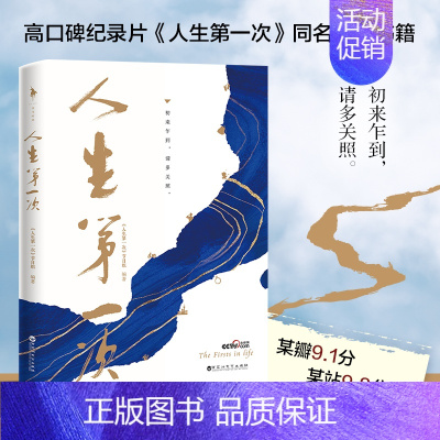 [正版]书籍人生次 《人生次》节目组 著 纪实文学 口碑纪录片同名书籍,收录全片精华内容