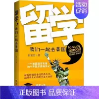 [正版]留学,我们一起去美国张宏杰纪实文学中国当代 书社会科学书籍