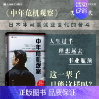 [正版]中年危机观察 失意的一代译文纪实NHK节目组系列日本冰河期就业世代社会观察人文工作漂流陆求实译本上海译文纪实文学