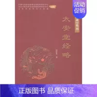 [正版]太安堂经略柯树泉 纪实文学中国当代文学书籍