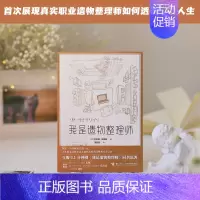 [正版]书籍我是遗物整理师 金玺别 全爱圆 著 纪实文学
