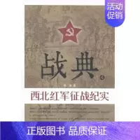 [正版]战典:4:西北红军征战纪实 书李涛 纪实文学中国当代文学书籍