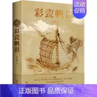 [正版]彩瓷帆影 纪红建 著 纪实/报告文学艺术 书店图书籍 湖南文艺出版社