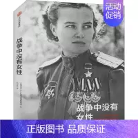 [正版]战争中没有女性 出版社 (白俄罗斯)S.A.阿列克谢耶维奇 著 吕宁思 译 纪实/报告文学