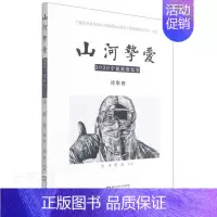 [正版] 山河挚爱(2020宁夏抗疫纪实诗歌卷)者_杨梓谢瑞责_杨皎朱双云书店文学书籍 畅想书